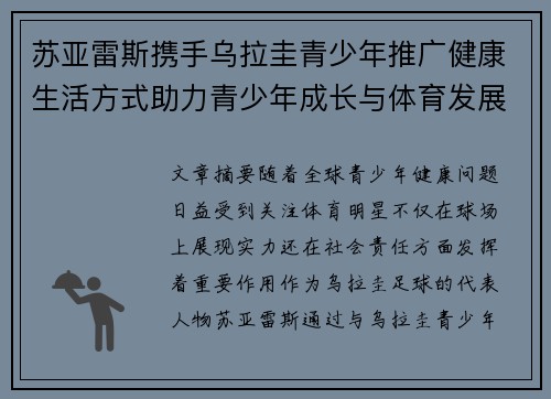 苏亚雷斯携手乌拉圭青少年推广健康生活方式助力青少年成长与体育发展
