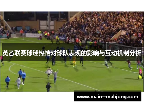 英乙联赛球迷热情对球队表现的影响与互动机制分析