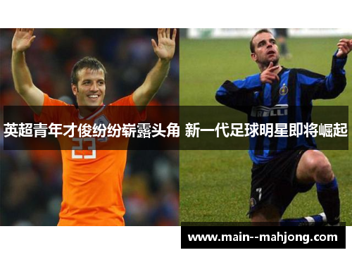 英超青年才俊纷纷崭露头角 新一代足球明星即将崛起