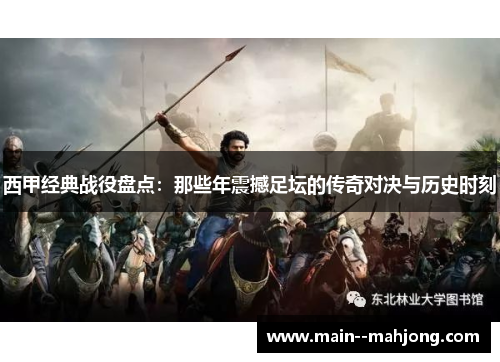 西甲经典战役盘点:那些年震撼足坛的传奇对决与历史时刻 西甲经典战役盘点:那些年震撼足坛的传奇对决与历史时刻