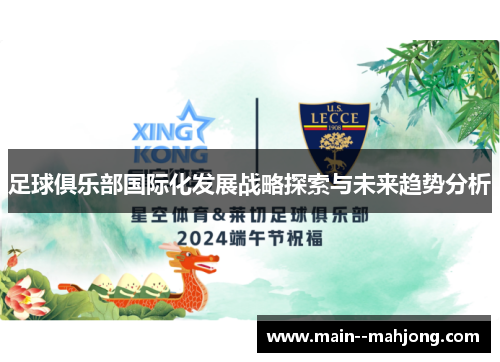 足球俱乐部国际化发展战略探索与未来趋势分析