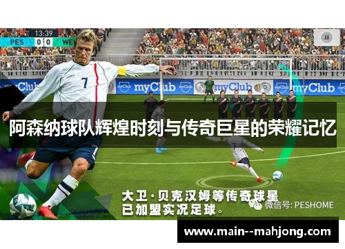 阿森纳球队辉煌时刻与传奇巨星的荣耀记忆 阿森纳球队辉煌时刻与传奇巨星的荣耀记忆