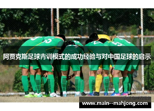 阿贾克斯足球青训模式的成功经验与对中国足球的启示 阿贾克斯足球青训模式的成功经验与对中国足球的启示