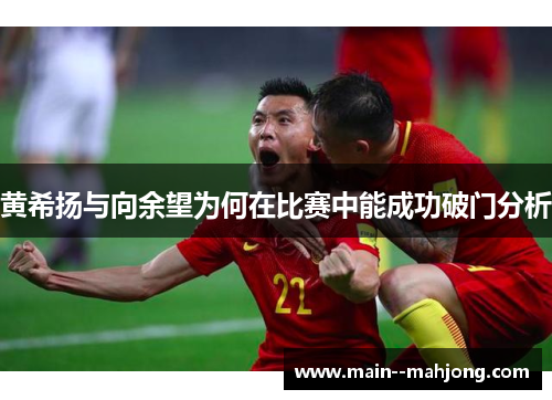 黄希扬与向余望为何在比赛中能成功破门分析