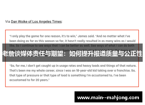 老詹谈媒体责任与期望：如何提升报道质量与公正性