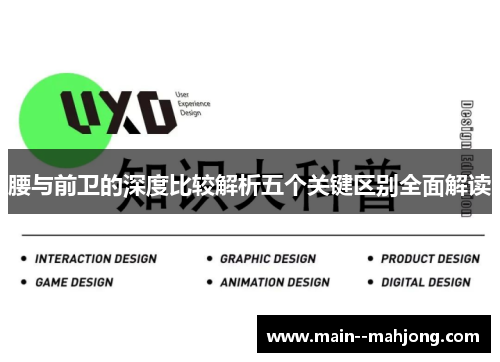 腰与前卫的深度比较解析五个关键区别全面解读