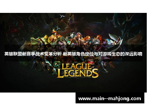 英雄联盟新赛季战术变革分析 新英雄角色定位与对游戏生态的深远影响