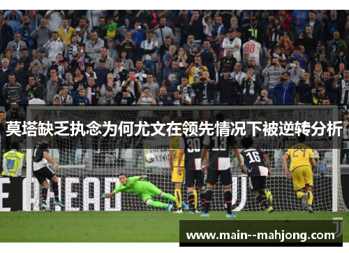 莫塔缺乏执念为何尤文在领先情况下被逆转分析