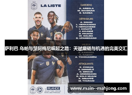 萨利巴 乌帕与楚阿梅尼崛起之路：天赋磨砺与机遇的完美交汇