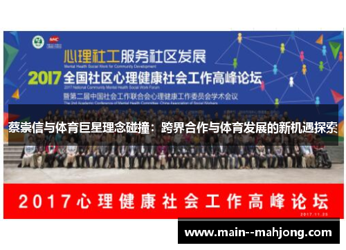 蔡崇信与体育巨星理念碰撞:跨界合作与体育发展的新机遇探索 蔡崇信与体育巨星理念碰撞:跨界合作与体育发展的新机遇探索