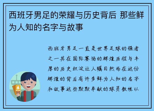 西班牙男足的荣耀与历史背后 那些鲜为人知的名字与故事