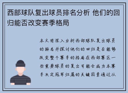 西部球队复出球员排名分析 他们的回归能否改变赛季格局