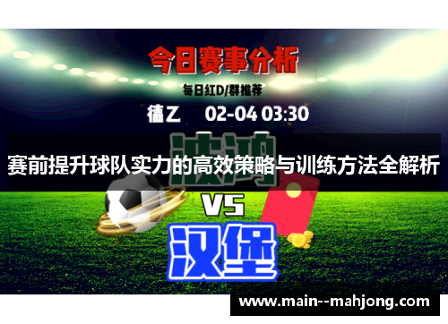 赛前提升球队实力的高效策略与训练方法全解析