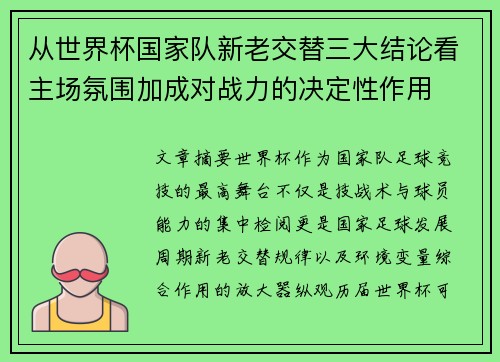 从世界杯国家队新老交替三大结论看主场氛围加成对战力的决定性作用