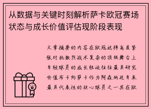 从数据与关键时刻解析萨卡欧冠赛场状态与成长价值评估现阶段表现