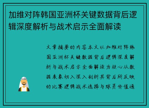 加维对阵韩国亚洲杯关键数据背后逻辑深度解析与战术启示全面解读
