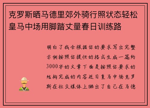 克罗斯晒马德里郊外骑行照状态轻松皇马中场用脚踏丈量春日训练路