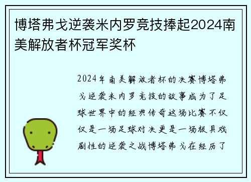 博塔弗戈逆袭米内罗竞技捧起2024南美解放者杯冠军奖杯