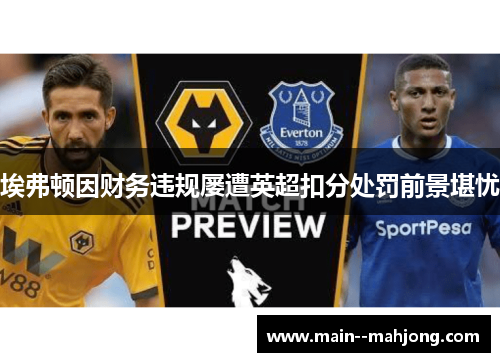 埃弗顿因财务违规屡遭英超扣分处罚前景堪忧