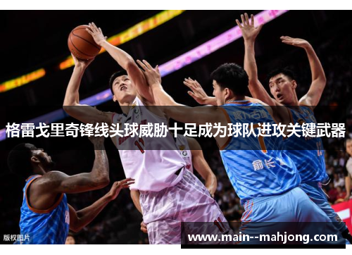 格雷戈里奇锋线头球威胁十足成为球队进攻关键武器 格雷戈里奇锋线头球威胁十足成为球队进攻关键武器