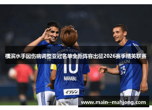 横滨水手因伤病调整亚冠名单全新阵容出征2026赛季精英联赛