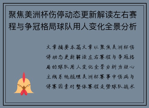 聚焦美洲杯伤停动态更新解读左右赛程与争冠格局球队用人变化全景分析 聚焦美洲杯伤停动态更新解读左右赛程与争冠格局球队用人变化全景分析