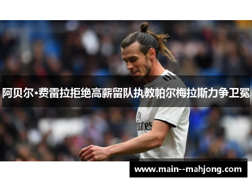 阿贝尔·费雷拉拒绝高薪留队执教帕尔梅拉斯力争卫冕 阿贝尔·费雷拉拒绝高薪留队执教帕尔梅拉斯力争卫冕