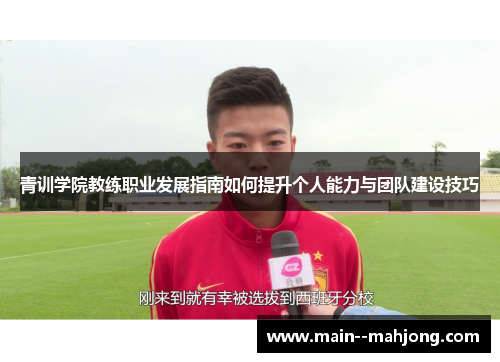 青训学院教练职业发展指南如何提升个人能力与团队建设技巧 青训学院教练职业发展指南如何提升个人能力与团队建设技巧
