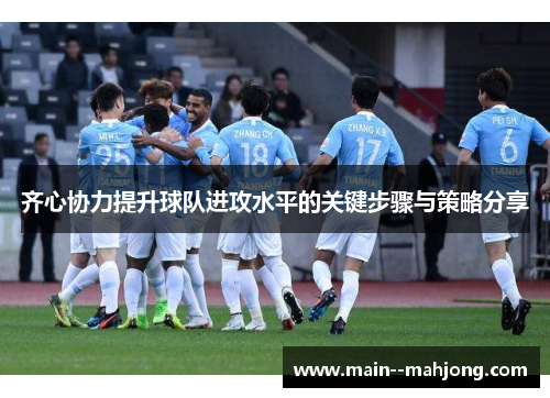 齐心协力提升球队进攻水平的关键步骤与策略分享