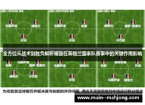 全方位从战术到胜负解析福登在英格兰国家队赛事中的关键作用影响
