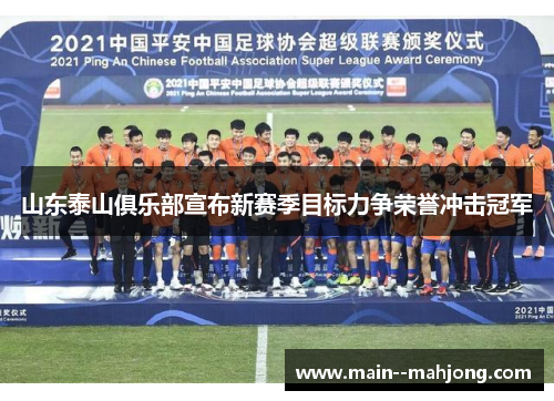 山东泰山俱乐部宣布新赛季目标力争荣誉冲击冠军