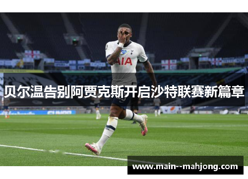 贝尔温告别阿贾克斯开启沙特联赛新篇章
