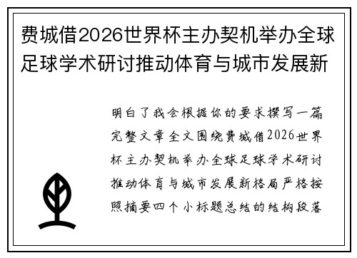 费城借2026世界杯主办契机举办全球足球学术研讨推动体育与城市发展新格局 ⚽🌍 费城借2026世界杯主办契机举办全球足球学术研讨推动体育与城市发展新格局 ⚽🌍