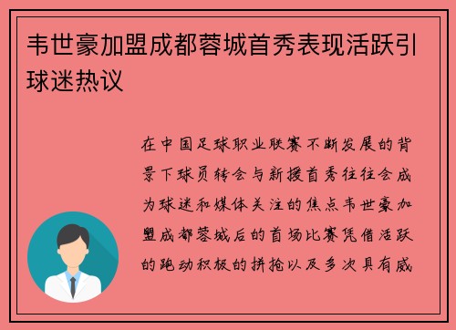 韦世豪加盟成都蓉城首秀表现活跃引球迷热议 韦世豪加盟成都蓉城首秀表现活跃引球迷热议
