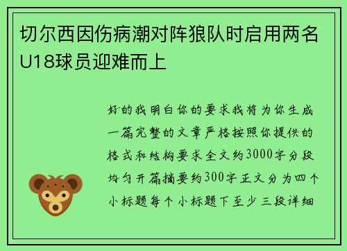 切尔西因伤病潮对阵狼队时启用两名U18球员迎难而上