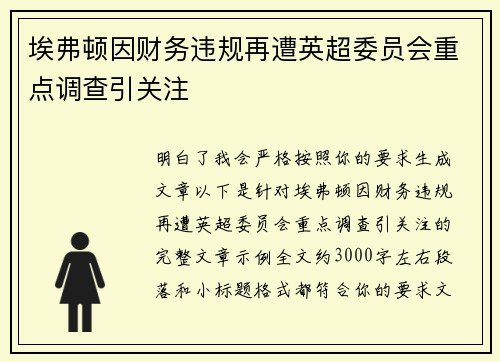 埃弗顿因财务违规再遭英超委员会重点调查引关注