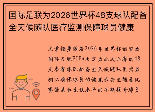 国际足联为2026世界杯48支球队配备全天候随队医疗监测保障球员健康