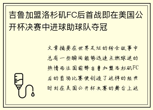 吉鲁加盟洛杉矶FC后首战即在美国公开杯决赛中进球助球队夺冠