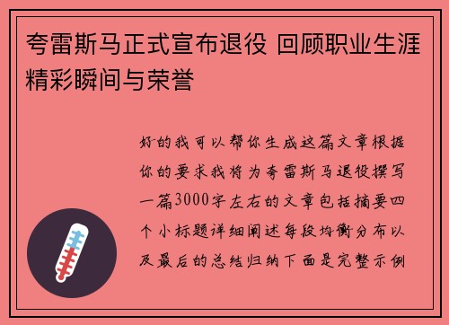 夸雷斯马正式宣布退役 回顾职业生涯精彩瞬间与荣誉 夸雷斯马正式宣布退役 回顾职业生涯精彩瞬间与荣誉