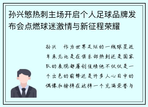 孙兴慜热刺主场开启个人足球品牌发布会点燃球迷激情与新征程荣耀