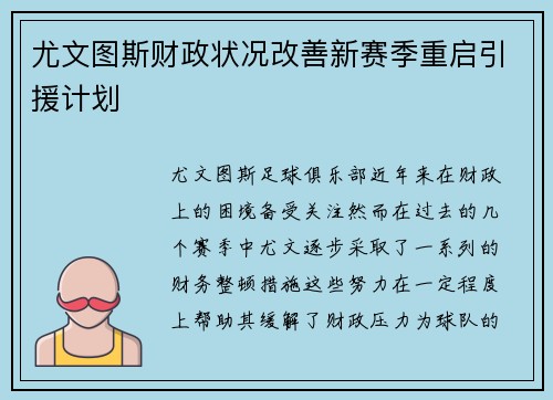 尤文图斯财政状况改善新赛季重启引援计划 尤文图斯财政状况改善新赛季重启引援计划