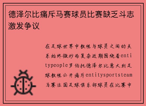 德泽尔比痛斥马赛球员比赛缺乏斗志激发争议