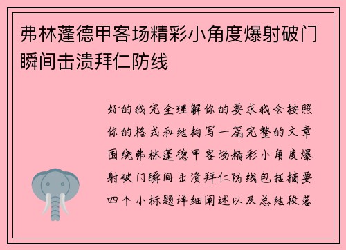 弗林蓬德甲客场精彩小角度爆射破门瞬间击溃拜仁防线 弗林蓬德甲客场精彩小角度爆射破门瞬间击溃拜仁防线