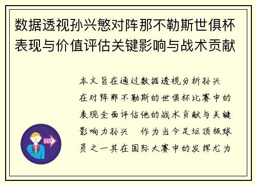 数据透视孙兴慜对阵那不勒斯世俱杯表现与价值评估关键影响与战术贡献