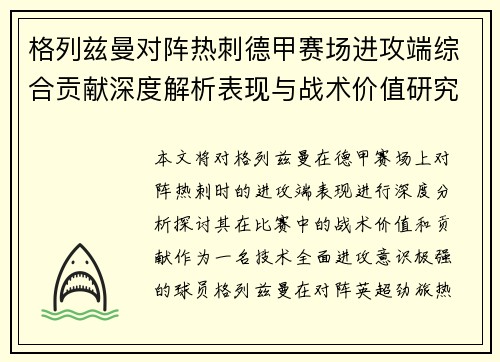 格列兹曼对阵热刺德甲赛场进攻端综合贡献深度解析表现与战术价值研究