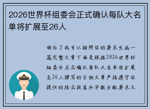2026世界杯组委会正式确认每队大名单将扩展至26人