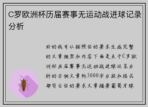 C罗欧洲杯历届赛事无运动战进球记录分析
