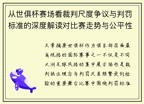 从世俱杯赛场看裁判尺度争议与判罚标准的深度解读对比赛走势与公平性的影响