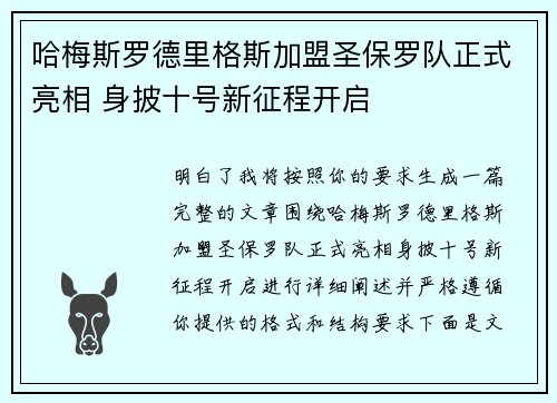 哈梅斯罗德里格斯加盟圣保罗队正式亮相 身披十号新征程开启