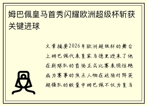 姆巴佩皇马首秀闪耀欧洲超级杯斩获关键进球
